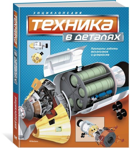 Техника в деталях. Энциклопедия