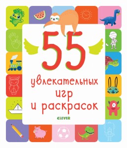 Рисуем и играем. 55 увлекательных игр и раскрасок
