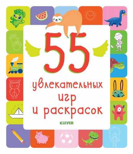 Рисуем и играем. 55 увлекательных игр и раскрасок