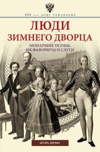 Люди Зимнего дворца. Монаршие особы, их фавориты и слуги