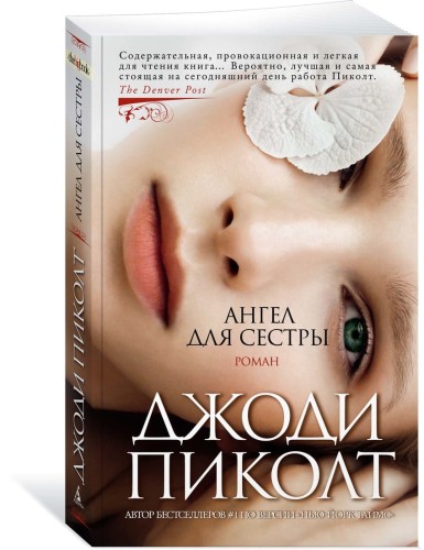 Ангел для сестры (мягк/обл.)