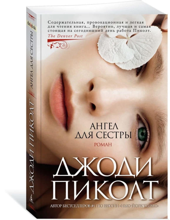Ангел для сестры (мягк/обл.)