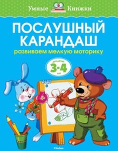УмныеКн(о) Послушный карандаш Развиваем мелкую моторику рук д/детей 3-4 лет (Земцова О.Н.)