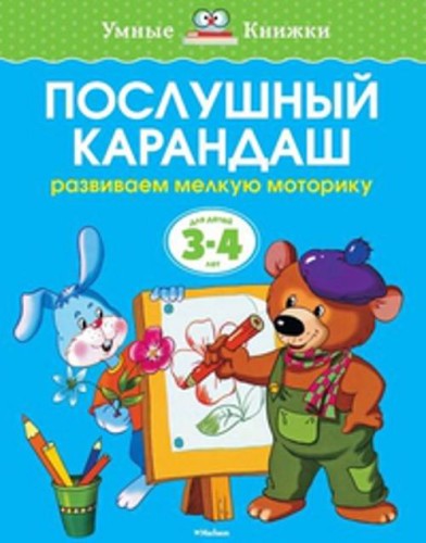 УмныеКн(о) Послушный карандаш Развиваем мелкую моторику рук д/детей 3-4 лет (Земцова О.Н.)