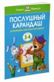 УмныеКн(о) Послушный карандаш Развиваем мелкую моторику рук д/детей 3-4 лет (Земцова О.Н.)