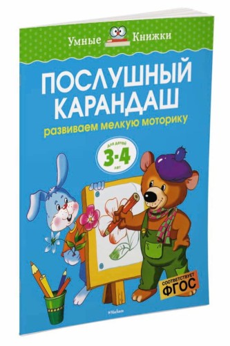 УмныеКн(о) Послушный карандаш Развиваем мелкую моторику рук д/детей 3-4 лет (Земцова О.Н.)