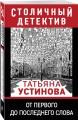 От первого до последнего слова
