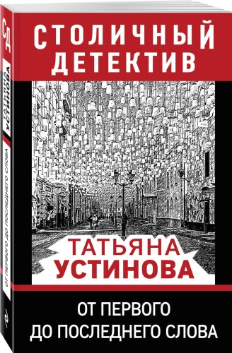 От первого до последнего слова