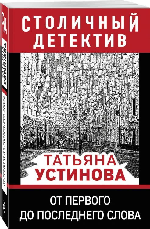 От первого до последнего слова