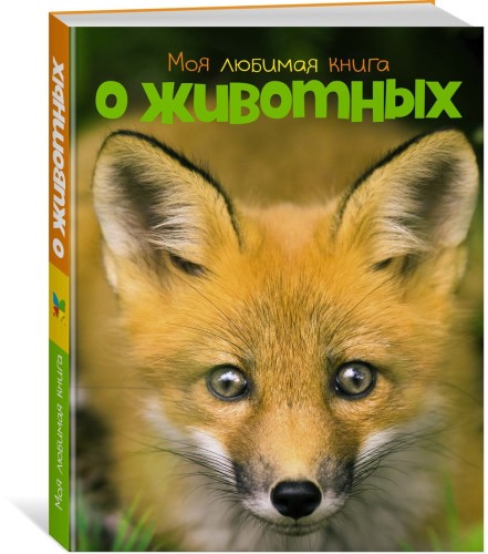 Моя любимая книга о животных