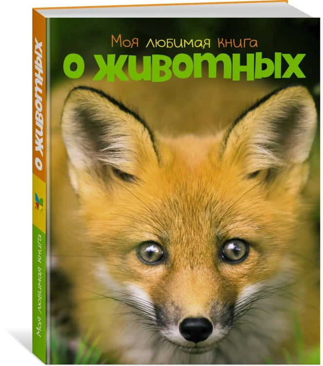 Моя любимая книга о животных