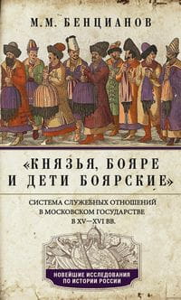 Князья, бояре и дети боярские. Система служебных отношений в Московском государстве в XV—XVI вв.