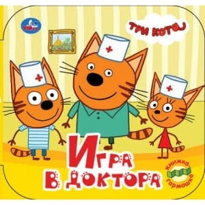 ТРИ КОТА. (КНИЖКА-ГАРМОШКА). ФОРМАТ: 135Х130 ММ. ОБЪЕМ: 12 КАРТОННЫХ СТРАНИЦ  в кор.50шт