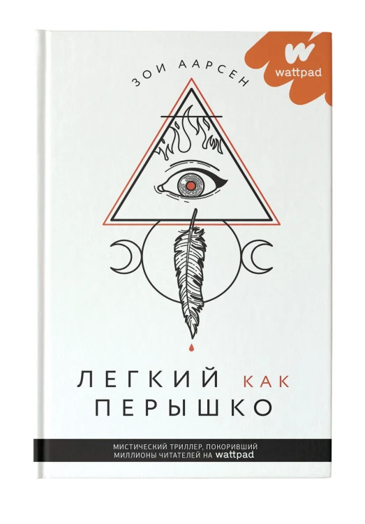 Легкий как перышко