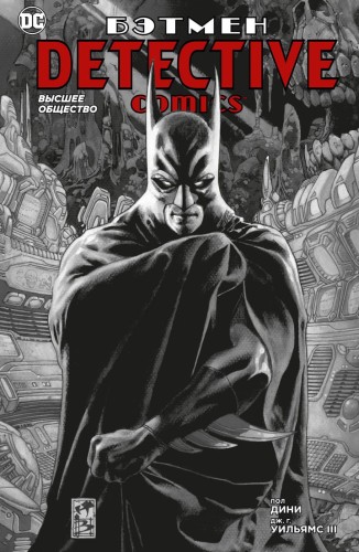 Бэтмен. Detective Comics. Высшее общество (мягк/обл.)
