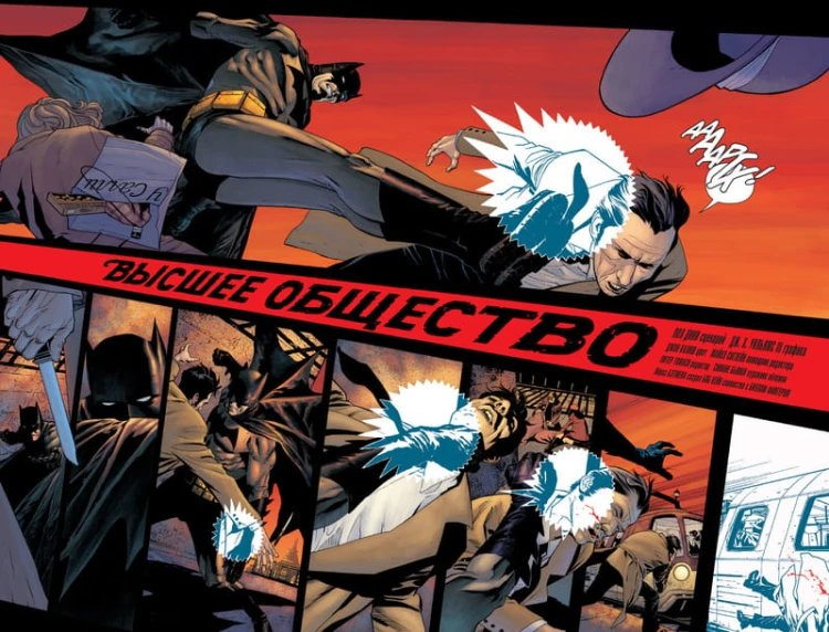 Бэтмен. Detective Comics. Высшее общество (мягк/обл.)
