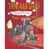 Тараканья банда. Ограбление века. Книга 2