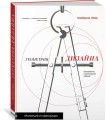 Геометрия дизайна. Пропорции и композиция