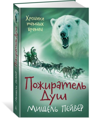 Хроники темных времен. Пожиратель Душ. Кн.3