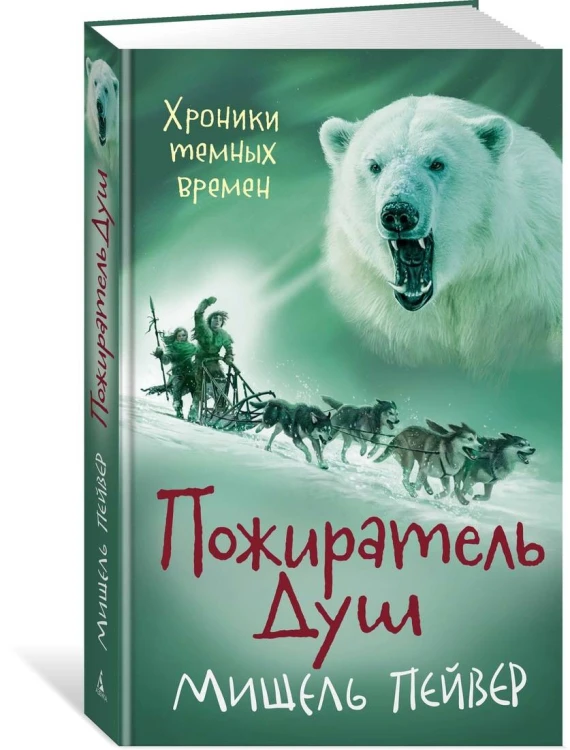 Хроники темных времен. Пожиратель Душ. Кн.3