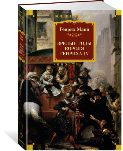 Зрелые годы короля Генриха IV