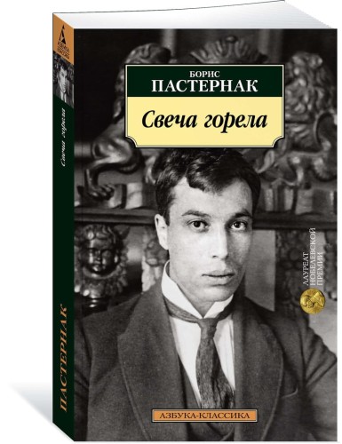 Свеча горела (нов/обл.)