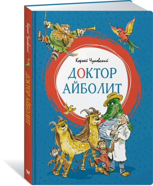 Доктор Айболит (илл. В. Челака)