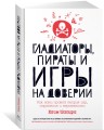 Гладиаторы, пираты и игры на доверии. Как нами правят теория игр, стратегия и вероятности