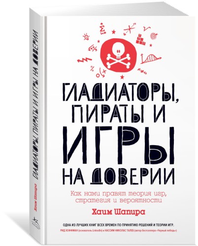 Гладиаторы, пираты и игры на доверии. Как нами правят теория игр, стратегия и вероятности