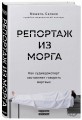 Репортаж из морга. Как судмедэксперт заставляет говорить мертвых