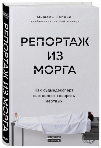 Репортаж из морга. Как судмедэксперт заставляет говорить мертвых