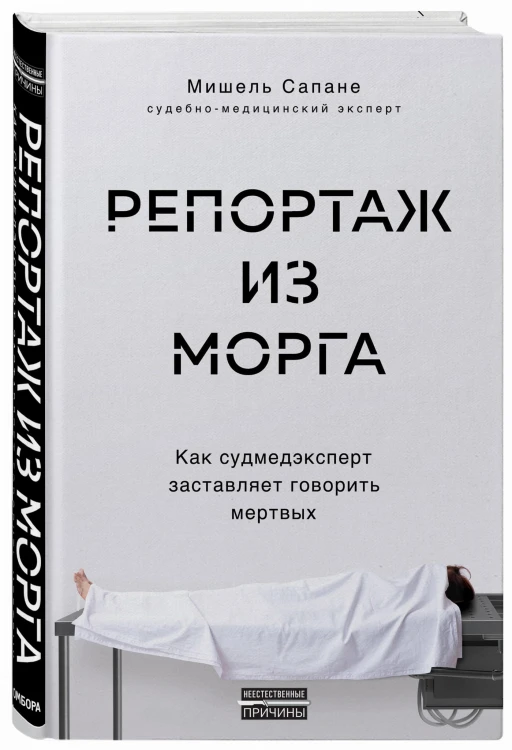 Репортаж из морга. Как судмедэксперт заставляет говорить мертвых