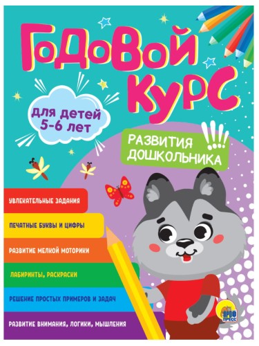 ГОДОВОЙ КУРС 6-7 ЛЕТ