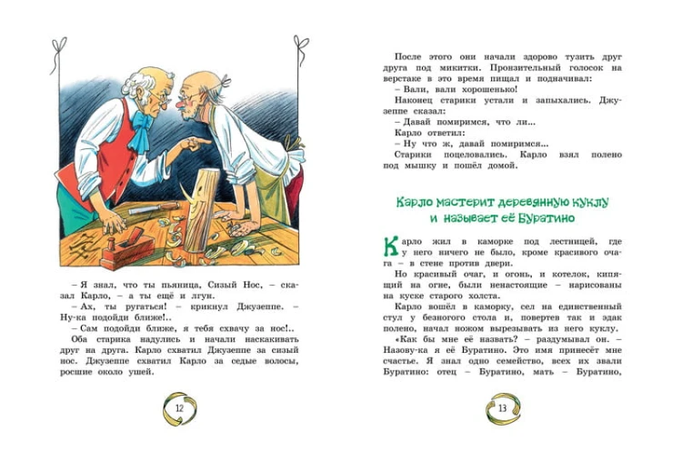 Золотой ключик, или Приключения Буратино