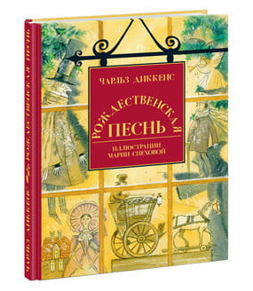 Рождественская песнь в прозе. Святочный рассказ с привидениями