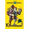 Космические пираты. К сокровищам!