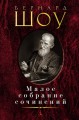 Малое собрание сочинений/Шоу Б.