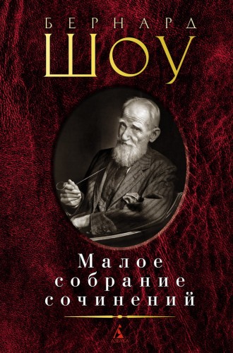 Малое собрание сочинений/Шоу Б.