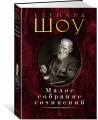 Малое собрание сочинений/Шоу Б.