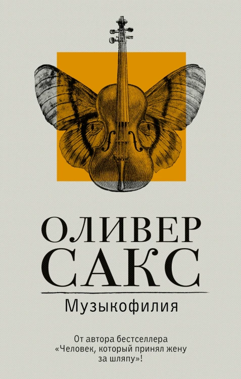 Музыкофилия