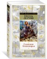 Сказания Земноморья