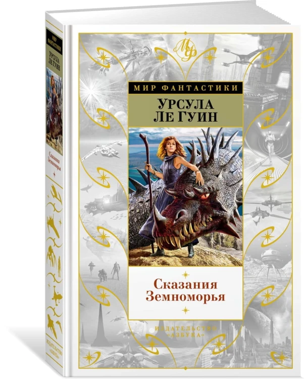 Сказания Земноморья