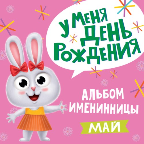 АЛЬБОМ ИМЕНИННИКА. У МЕНЯ ДЕНЬ РОЖДЕНИЯ. МАЙ (девочка)