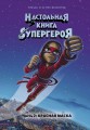 Красная маска. Часть 2