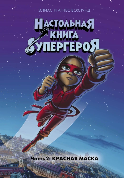 Красная маска. Часть 2