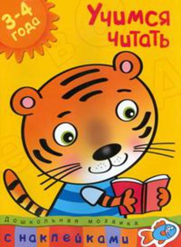 Кн.накл(Махаон) ДошкМозаика Учимся читать 3-4 года Уч.пос. (Земцова О.Н.)
