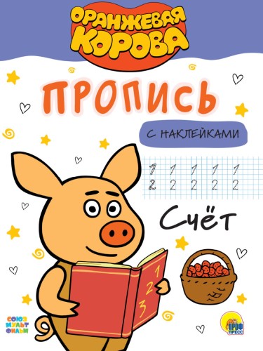 ОРАНЖЕВАЯ КОРОВА. Прописи с наклейками. СЧЁТ