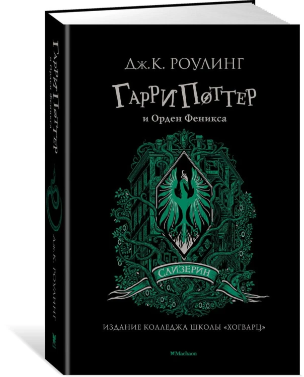 Гарри Поттер и Орден Феникса (Слизерин)