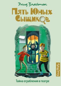 Тайна ограбления в театре. Пять юных сыщиков