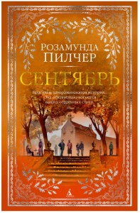 Сентябрь